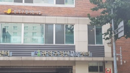 관악구정신건강증진센터