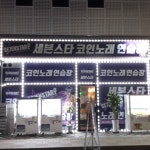 세븐스타코인노래연습장 신방동점