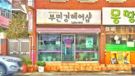 부민경헤어샵