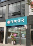 아빠약국