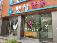 햇살약국
