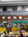 두부마을