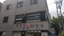 태창온누리약국