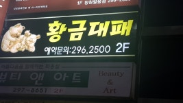 황금대패