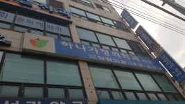 관악하나가정의학과의원