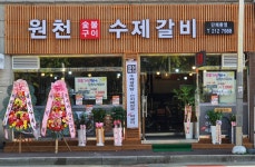 원천수제갈비