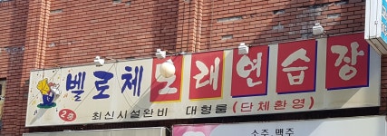 벨로체노래연습장