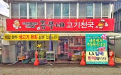 흥부네고기천국