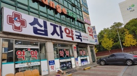 십자약국
