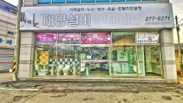 태양설비인테리어