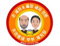 우리동네부부세차장