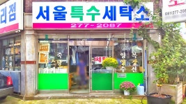 서울특수세탁소