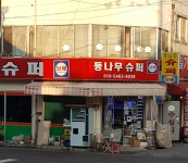 등나무슈퍼