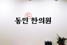 동인한의원