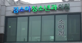 김소아청소년과의원