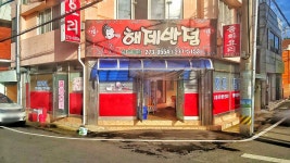 해제반점