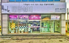 태양설비인테리어