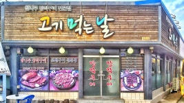 고기먹는날