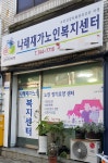 나래재가노인복지센터