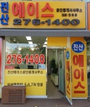 진산에이스공인중개사사무소