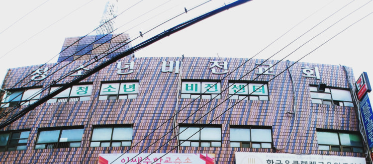 부천청소년비전교회 사진 1