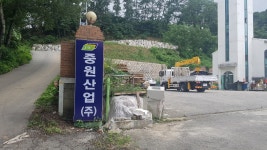 중원산업