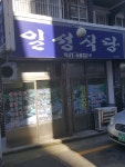 일성식당
