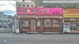 놀러와