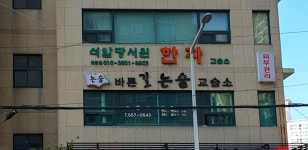 바른길논술교습소