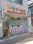 청호이발관