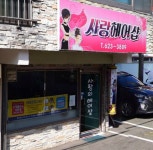 사랑헤어샵