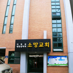 소망교회