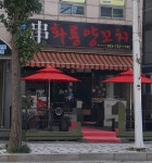 화룡양꼬치