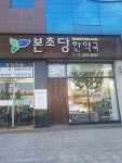 본초당한약국