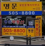 명문공인중개사사무소