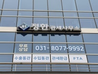 정한관세사무소