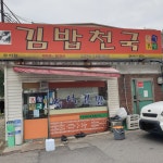 김밥천국 숭의점