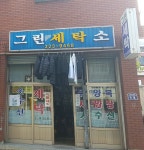 그린세탁소
