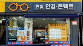 한빛안경콘택트