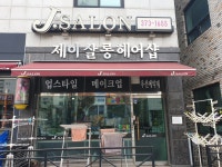 제이살롱 헤어샵