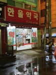 한울약국