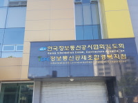 한국정보통신공사협회 대구경북도회