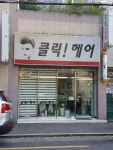 클릭헤어