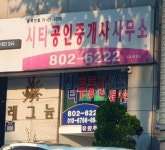 시티공인중개사사무소