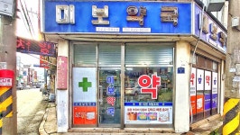 미보약국