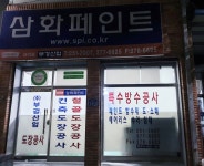 삼화페인트 부경산업
