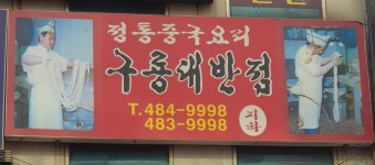 구룡대반점