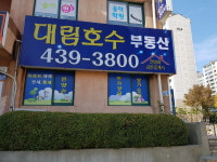 호수공원대림부동산중개사무소