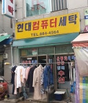 현대컴퓨터세탁