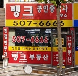 뱅크공인중개사사무소